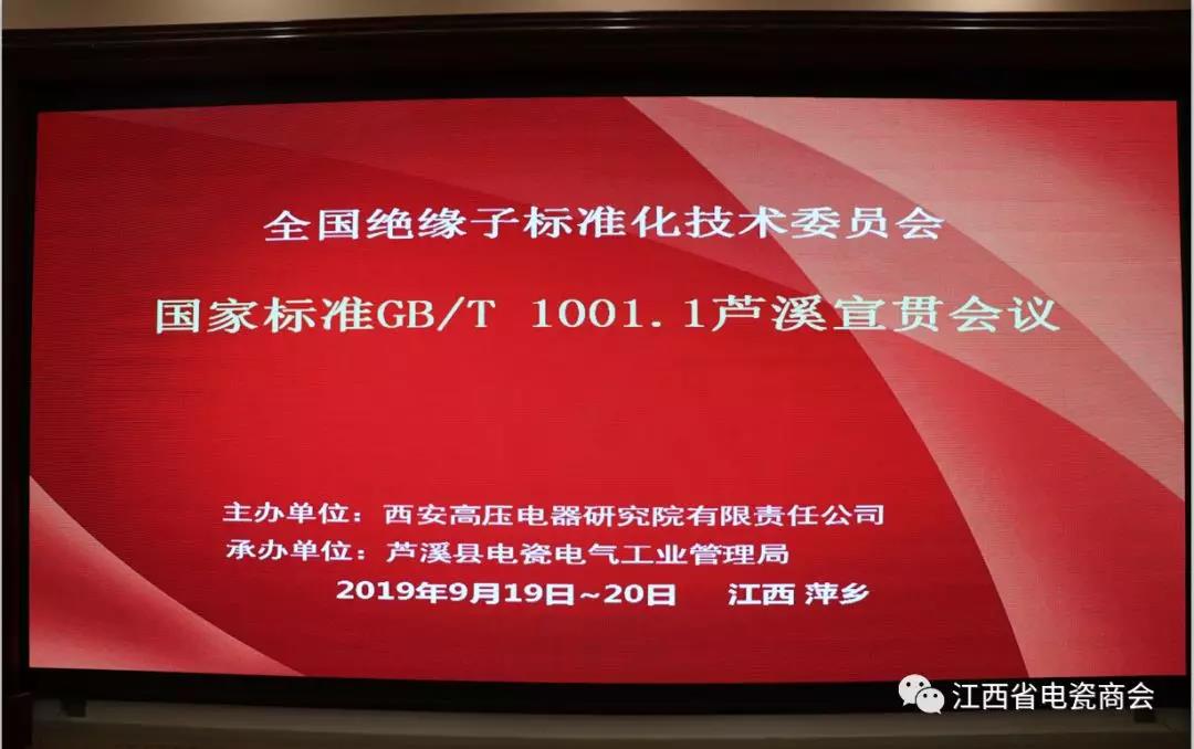 全国绝缘子标准化技术委员会国家标准（GB/T 1001.1）修订工作组会议暨萍乡•芦溪宣贯会在芦溪县成功召开！