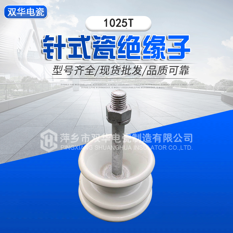 针式瓷绝缘子1025T