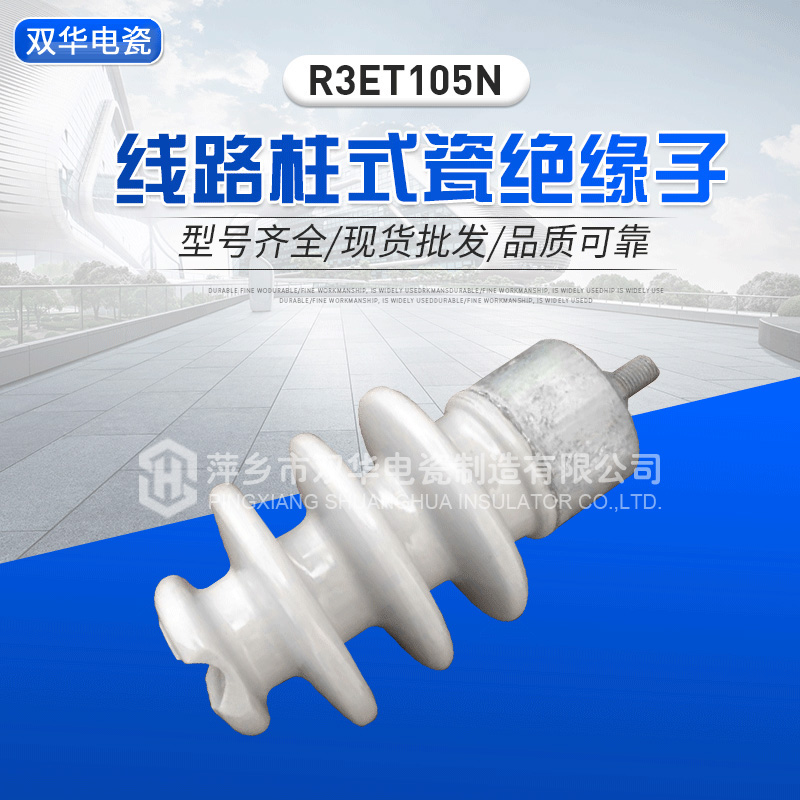 柱式瓷绝缘子R3ET105N