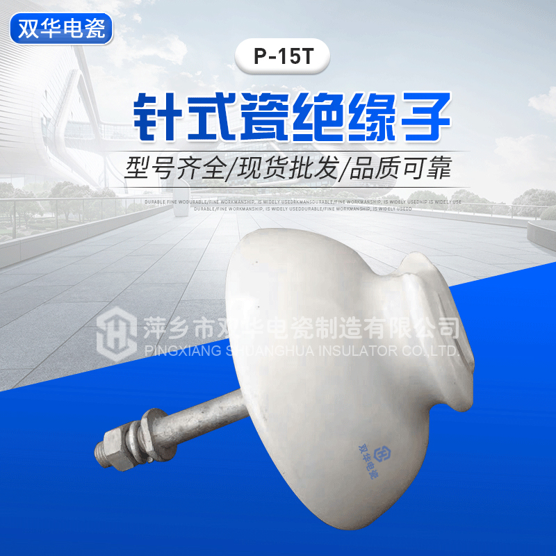 针式瓷绝缘子P-15T