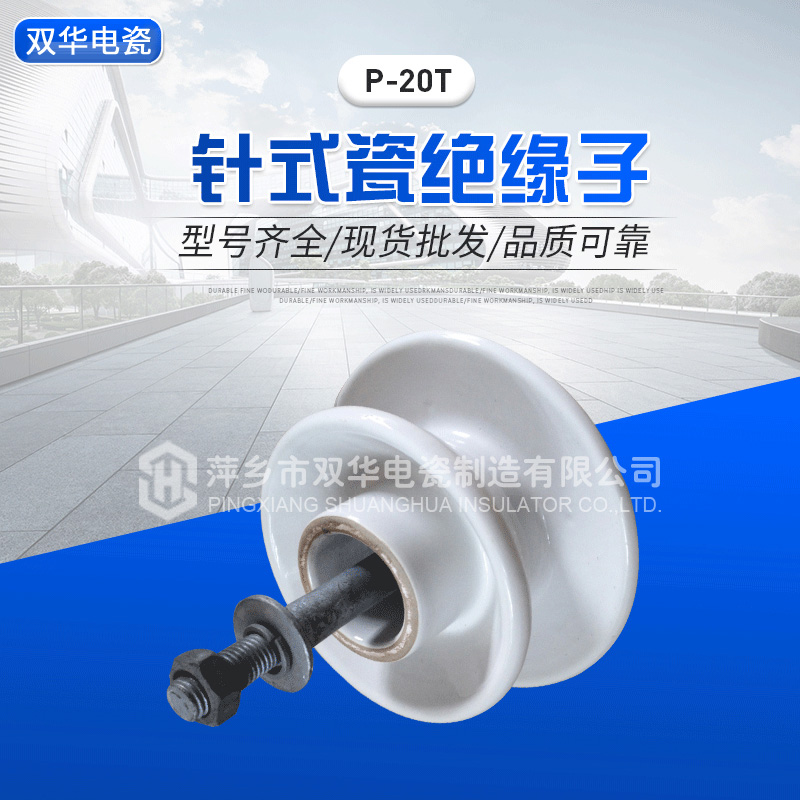 针式瓷绝缘子P-20T