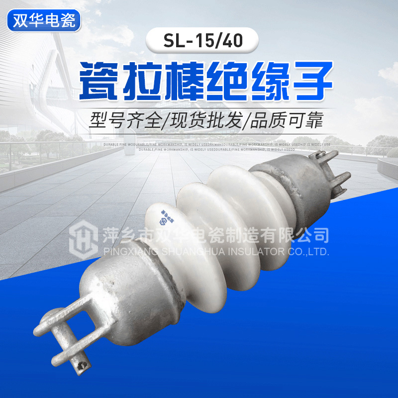 瓷拉棒绝缘子SL-15-40
