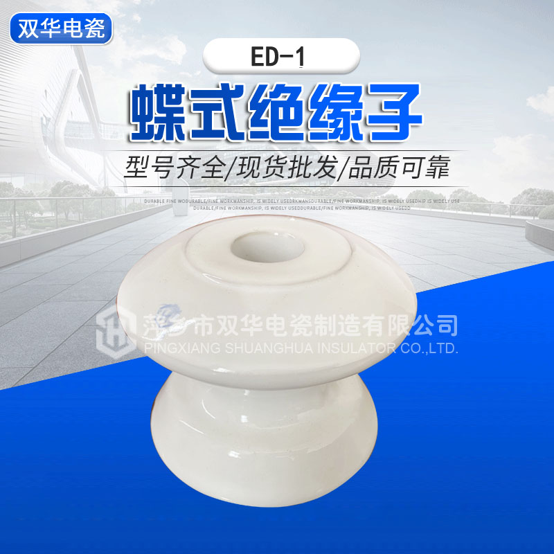 蝶式绝缘子ED-1