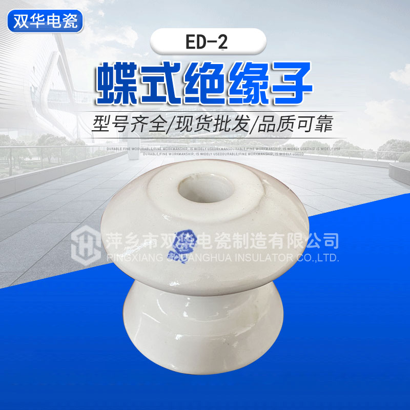 蝶式绝缘子ED-2