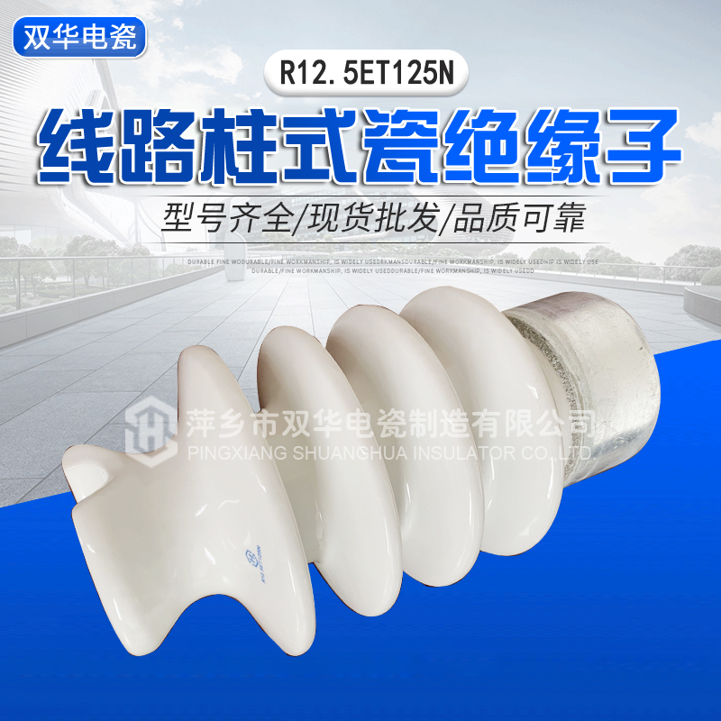 柱式瓷绝缘子R12.5ET125N