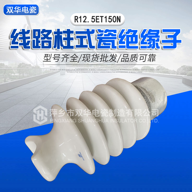 柱式瓷绝缘子R12.5ET150N