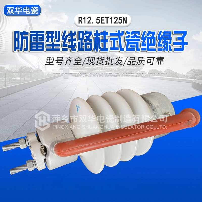 防雷型柱式瓷绝缘子R12.5ET125N