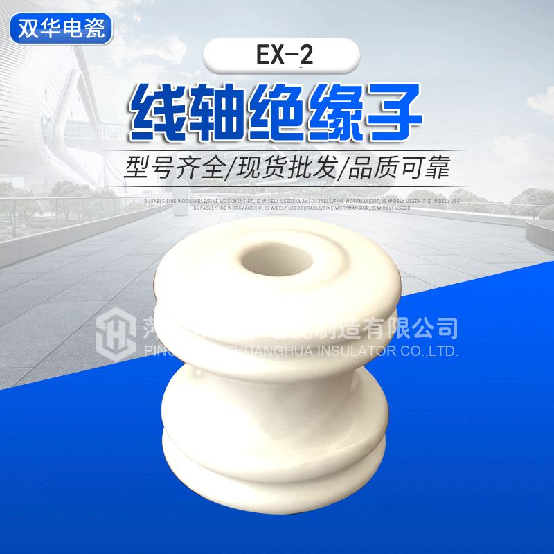 线轴绝缘子EX-2