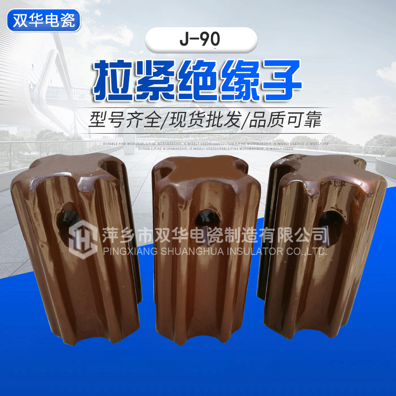 拉紧绝缘子J-90