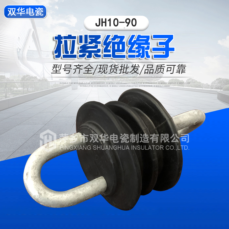 拉紧绝缘子JH10-90
