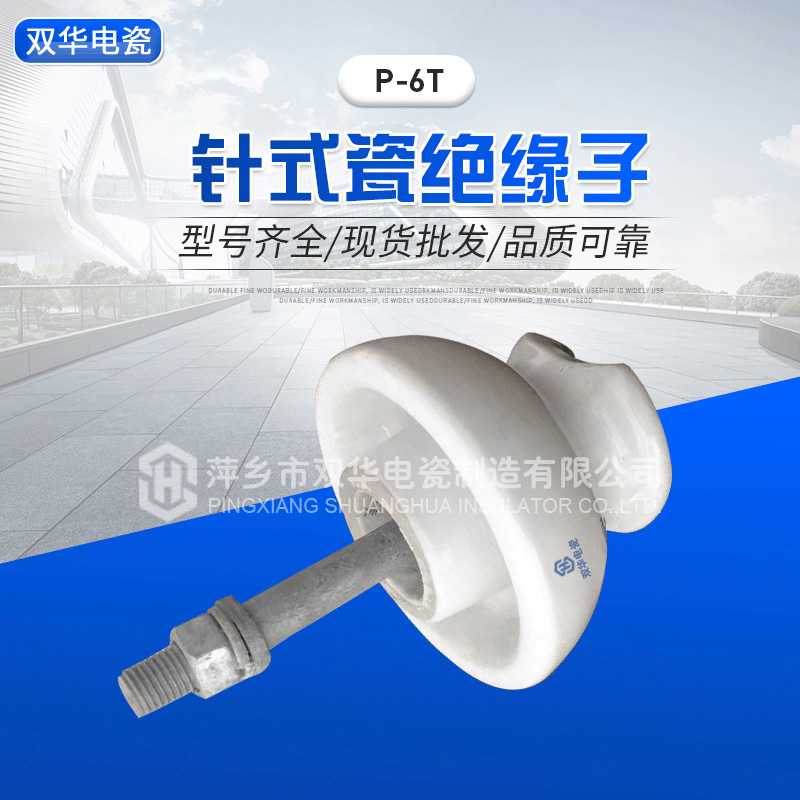 针式瓷绝缘子P-6T